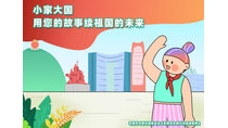小家大國用您的故事續祖國的未來